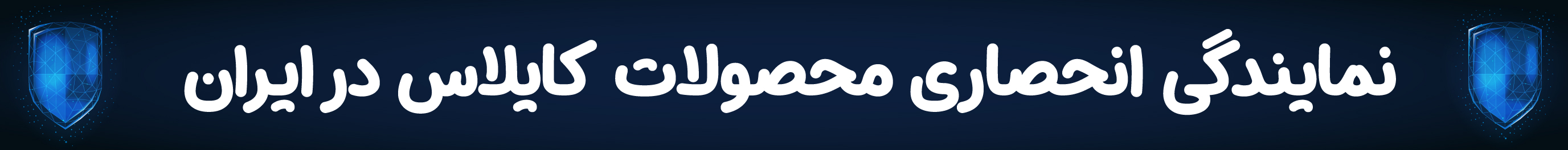 شرکت هوراز نمایندگی محصولات کایلاس در ایران